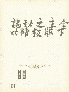 诡秘之主全本txt精校版下载
