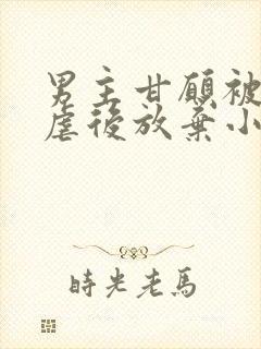 男主甘愿被女主虐后放弃小说