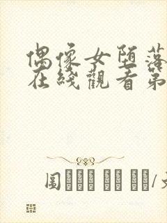 偶像女堕落动漫在线观看第一季