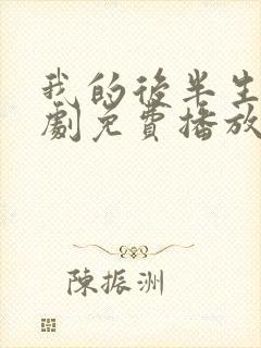 我的后半生电视剧免费播放在线观看