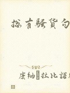 总有骚货勾引我
