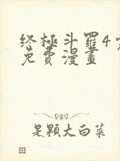 终极斗罗4完整免费漫画
