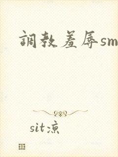调教羞辱sm文