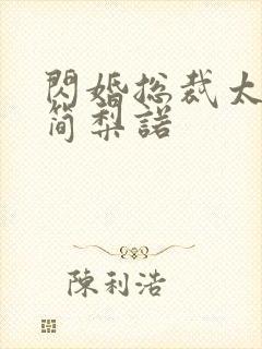 闪婚总裁太霸道简梨诺封面