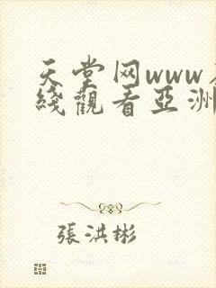 天堂网www在线观看亚洲av