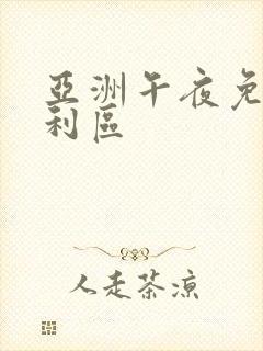 亚洲午夜免费福利区封面