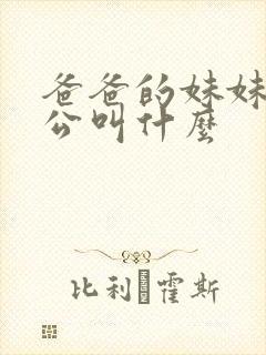 爸爸的妹妹的老公叫什么