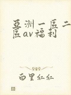 亚洲一区二区三区av福利