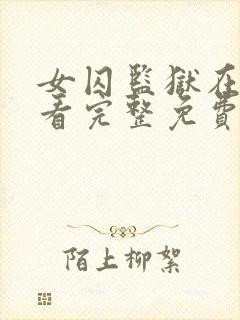 女囚监狱在线观看完整免费高清封面