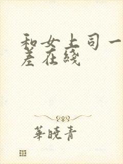 和女上司一起出差在线