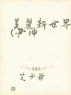 美丽新世界韩漫(尹坤