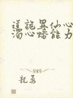 道诡异仙心素心浊心蟠能力