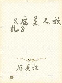 《病美人放弃挣扎》