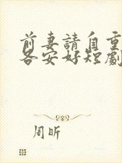 前妻请自重余生各安好短剧全集免费观看