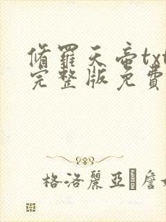 修罗天帝txt完整版免费下载