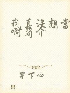 我真没想当皇帝啊简介