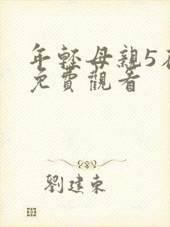 年轻母亲5在线免费观看