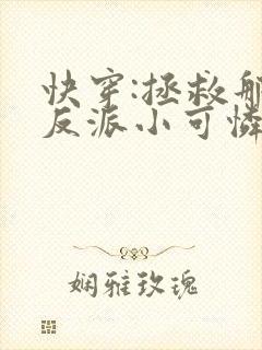 快穿:拯救那个反派小可怜
