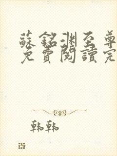 苏铭渊至尊血脉免费阅读完结