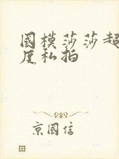 国模莎莎超大尺度私拍