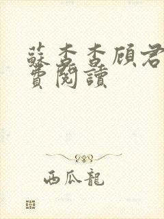 苏杳杳顾君亦免费阅读