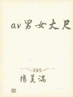 av男女大尺度