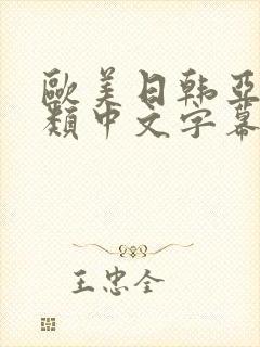 欧美日韩亚洲另类中文字幕