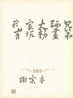 我家大师兄脑子有坑动画第二季