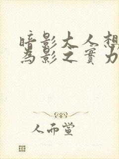 暗影大人想要成为影之实力者第一季在线观看