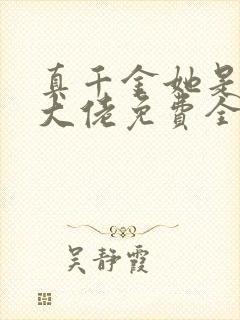 真千金她是全能大佬免费全集