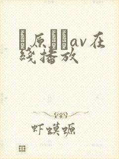 篠原いよav在线播放封面