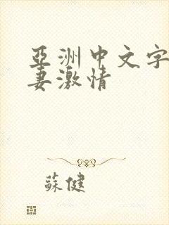 亚洲中文字幕人妻激情封面