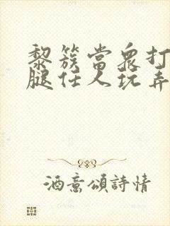 黎簇当众打开双腿任人玩弄