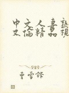 中文人妻熟妇乱又伦精品视频封面