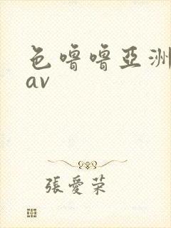 色噜噜亚洲综合av