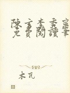 陈玄李秀宁全文免费阅读笔趣阁封面