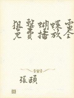 狙击蝴蝶电视剧免费播放全集高清