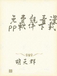 免费观看漫画app软件下载