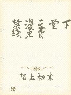 禁漫天堂下载在线免费封面
