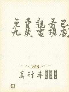 免费观看已满十九岁电视剧动漫版
