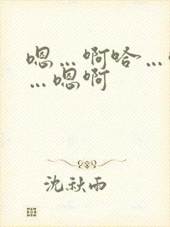 嗯…啊哈…唔嗯…嗯啊
