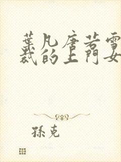 叶凡唐若雪女总裁的上门女婿