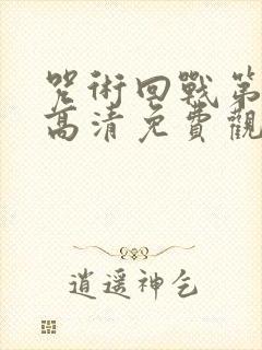 咒术回战第二季高清免费观看