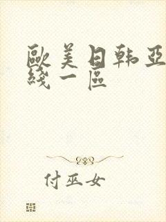 欧美日韩亚洲在线一区封面