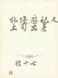 北条麻妃人妻与上司出差