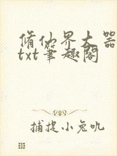 修仙界大器晚成txt笔趣阁封面