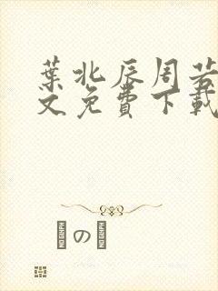 叶北辰周若妤全文免费下载