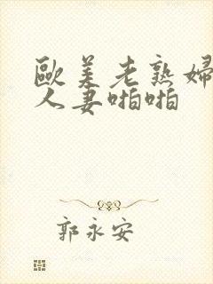 欧美老熟妇丰满人妻啪啪
