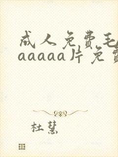成人免费毛片aaaaaa片免费