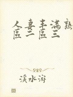 人妻丰满熟妇一区二区三